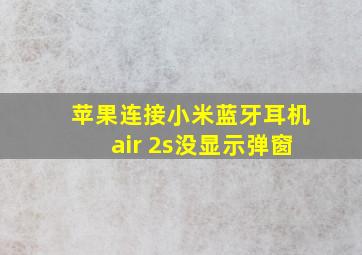 苹果连接小米蓝牙耳机air 2s没显示弹窗